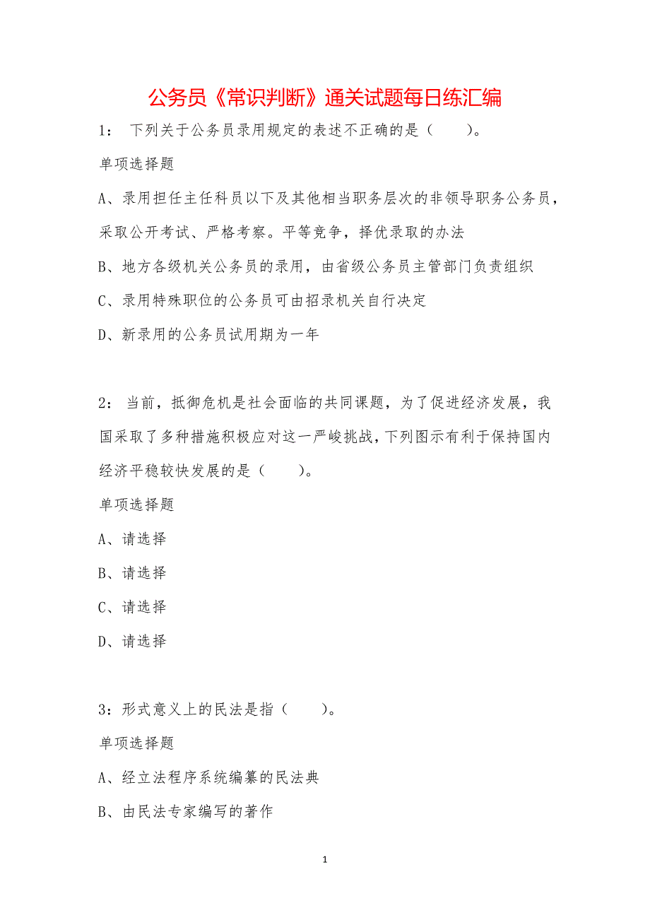 公务员《常识判断》通关试题每日练汇编_9002_第1页