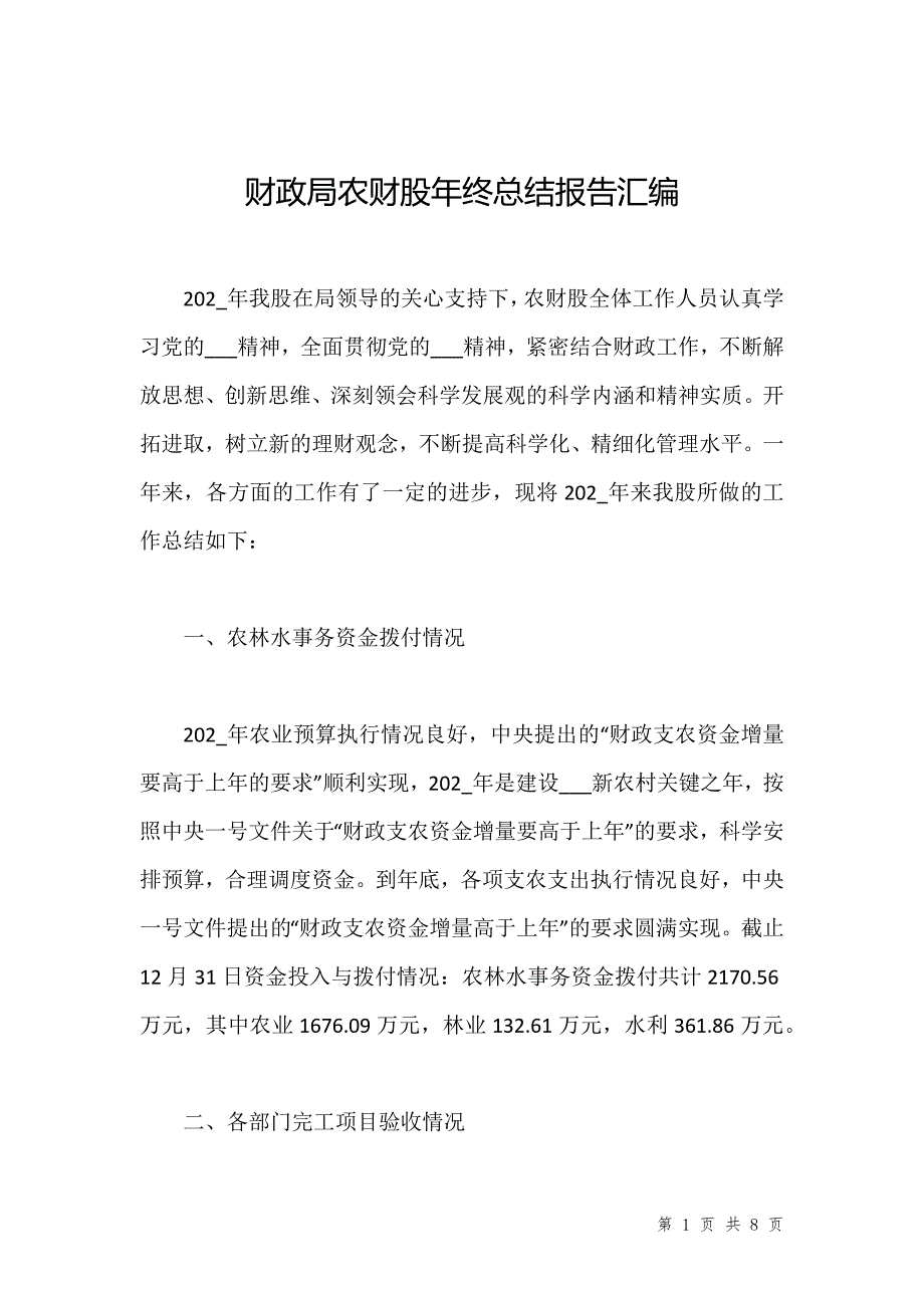 财政局农财股年终总结报告汇编_第1页