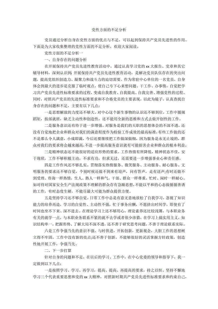 党性方面的不足分析办公精品资料_第1页