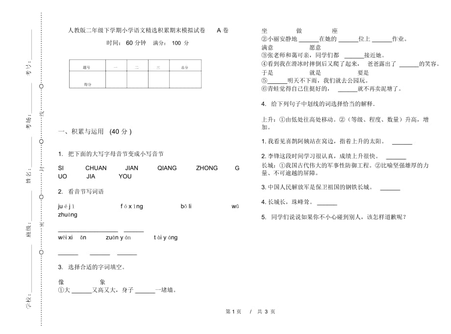 人教版二年级下学期小学语文精选积累期末模拟试卷A卷_第1页