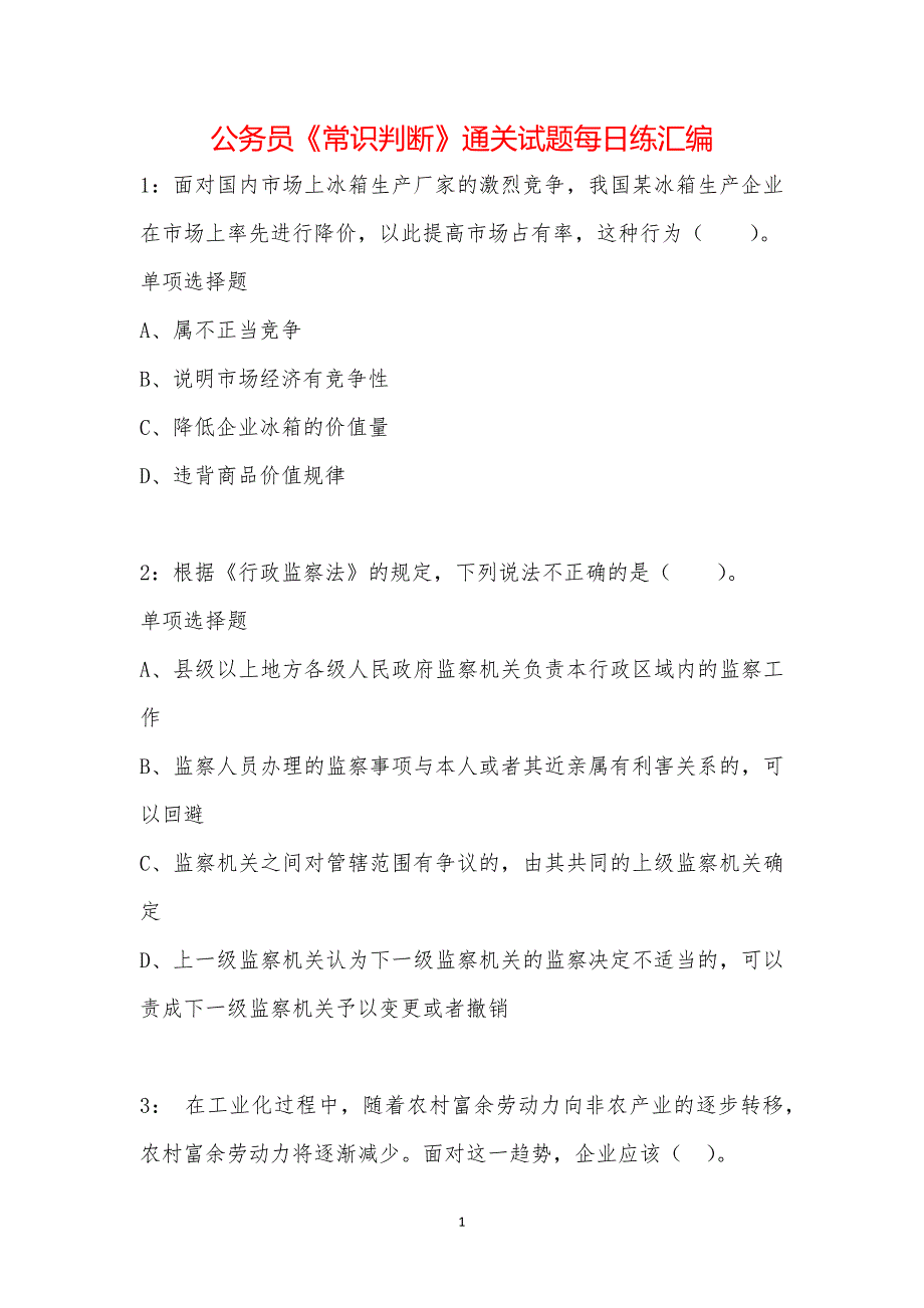 公务员《常识判断》通关试题每日练汇编_10078_第1页