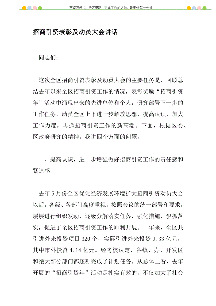 2021年招商引资表彰及动员大会讲话新编_1_第1页