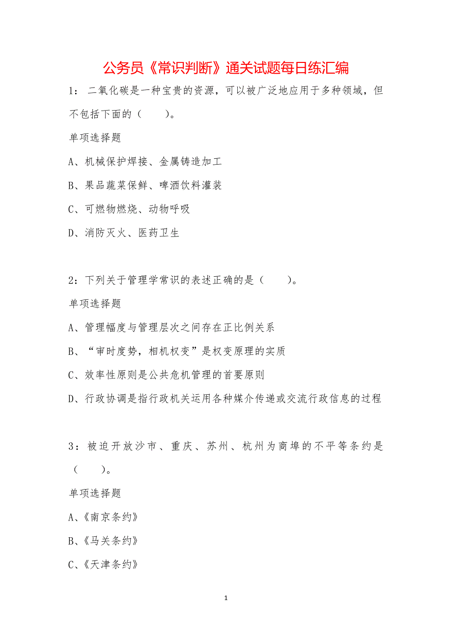 公务员《常识判断》通关试题每日练汇编_13093_第1页