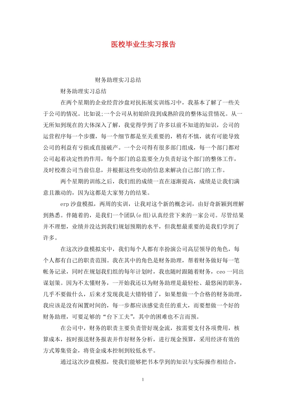 [精选]医校毕业生实习报告_第1页