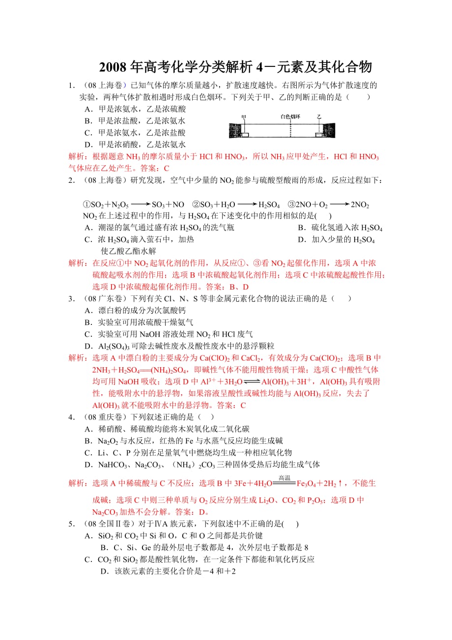 2008年高考化学分类解析4-元素及其化合物_第1页