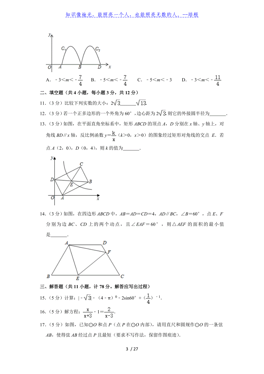 陕西省西安市2020年九年级数学二模测试卷 解析版_第3页