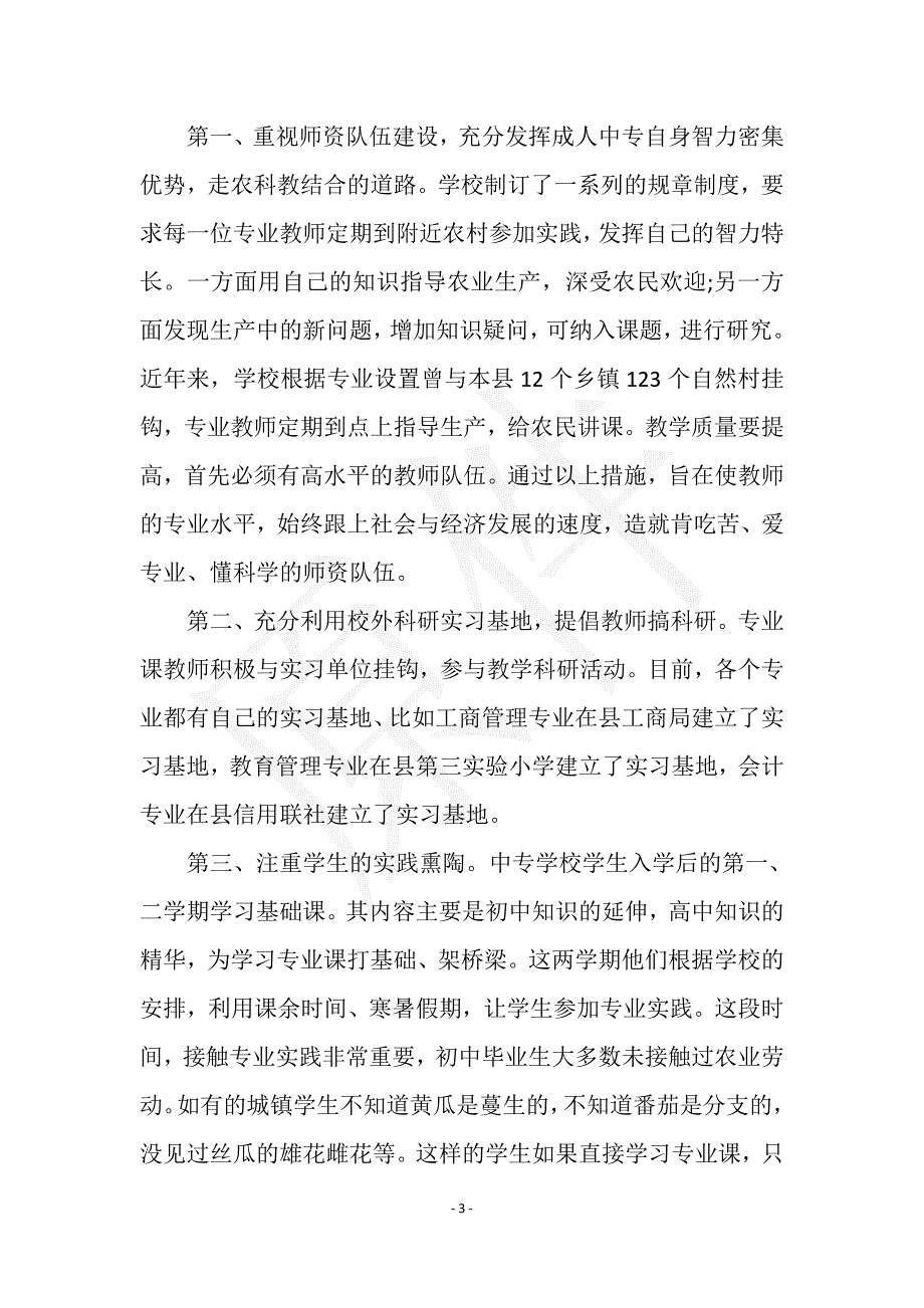 2021年大学生毕业实习总结范文：中专学校实习实用文档之实习报告_第3页