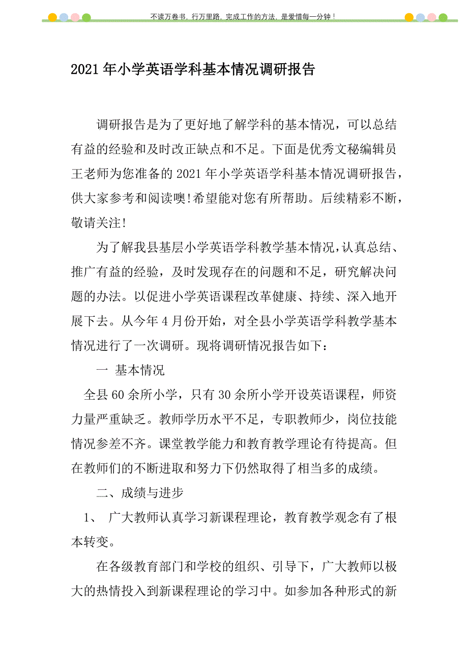 2021年2021年小学英语学科基本情况调研报告新编_第1页