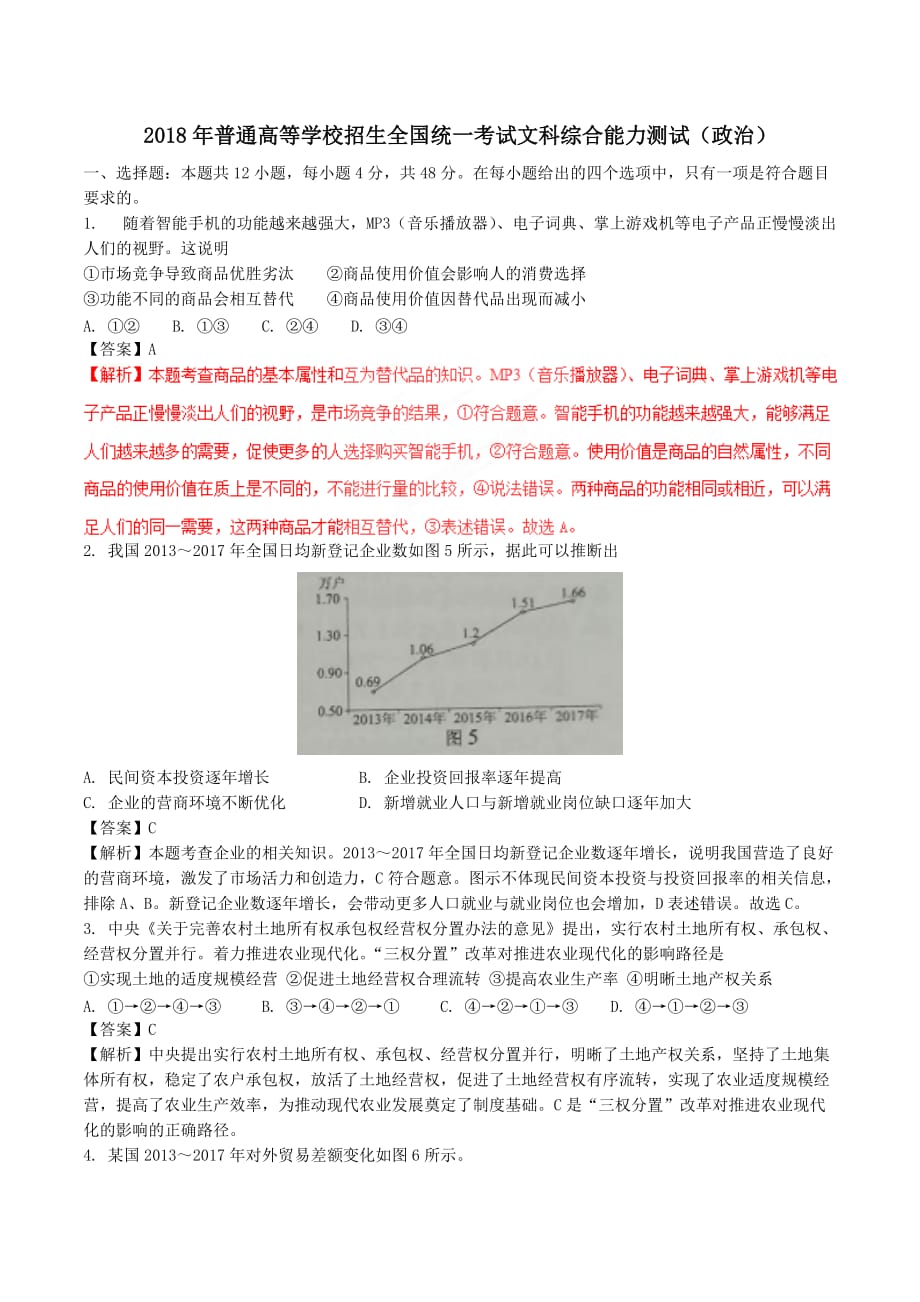 2018年高考全国卷Ⅲ文综政治试题解析6页_第1页