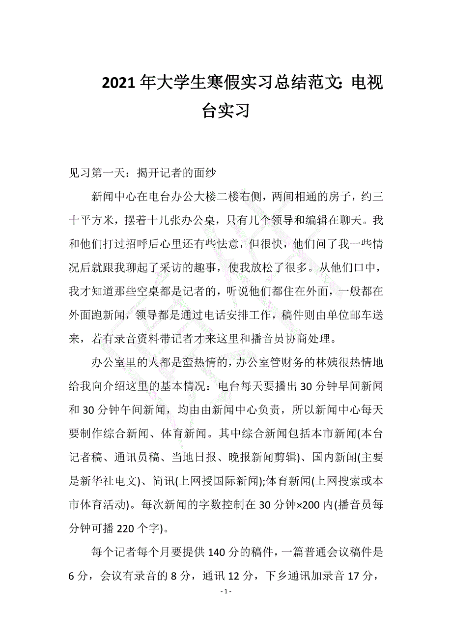 2021年大学生寒假实习总结范文：电视台实习实用文档之实习报告_第1页