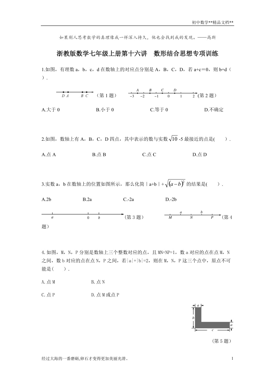 浙教版数学七年级上册第十六讲数形结合思想 专项训练·_第1页