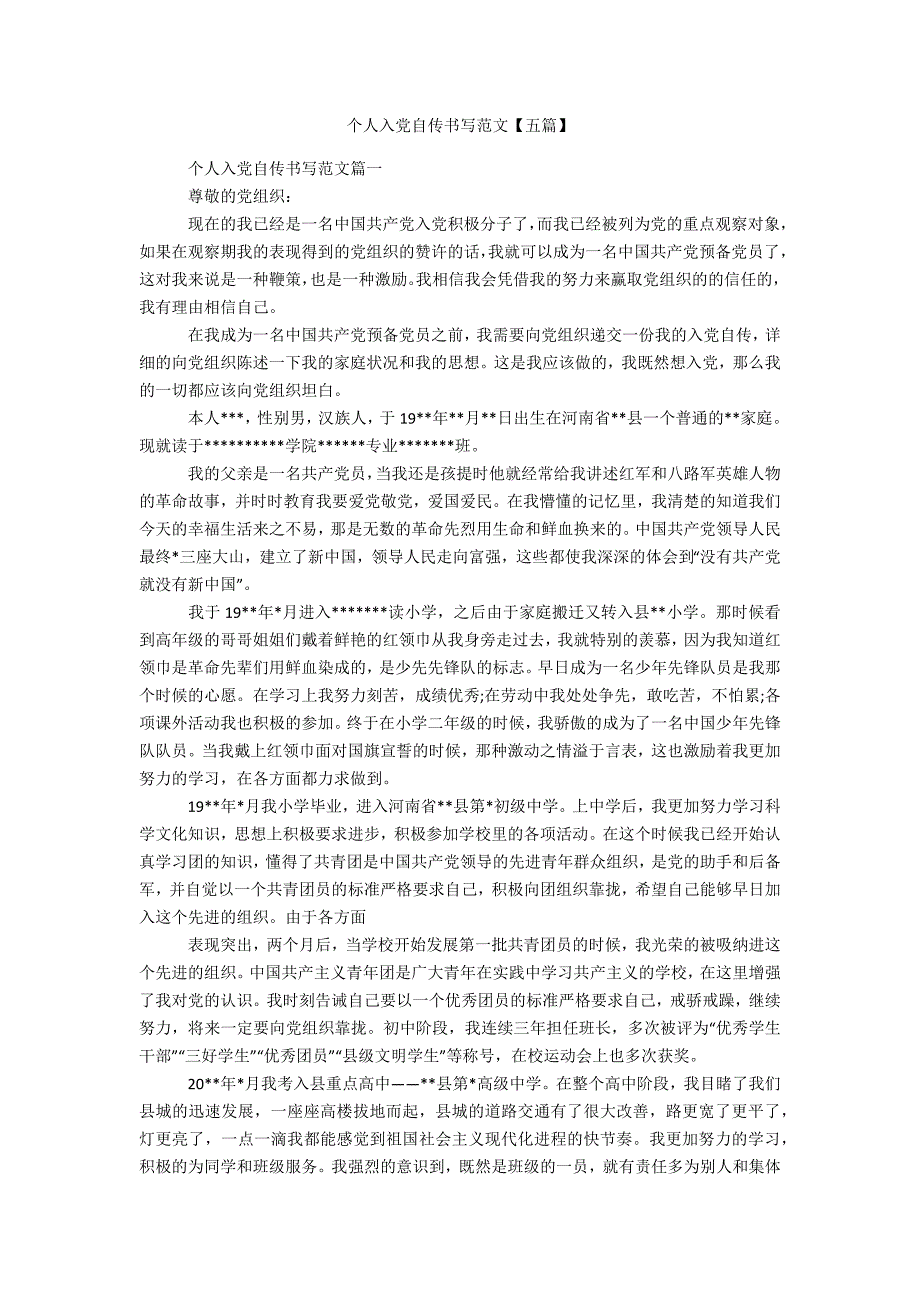 个人入党自传书写范文【五篇】办公精品资料_第1页