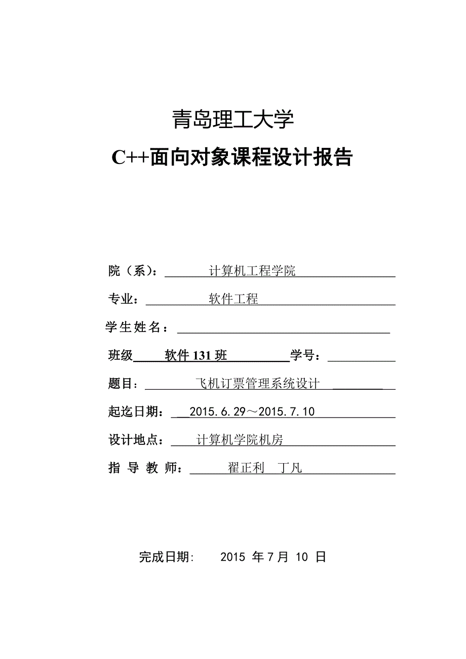 C+课程设计报告飞机订票管理系统31页_第1页