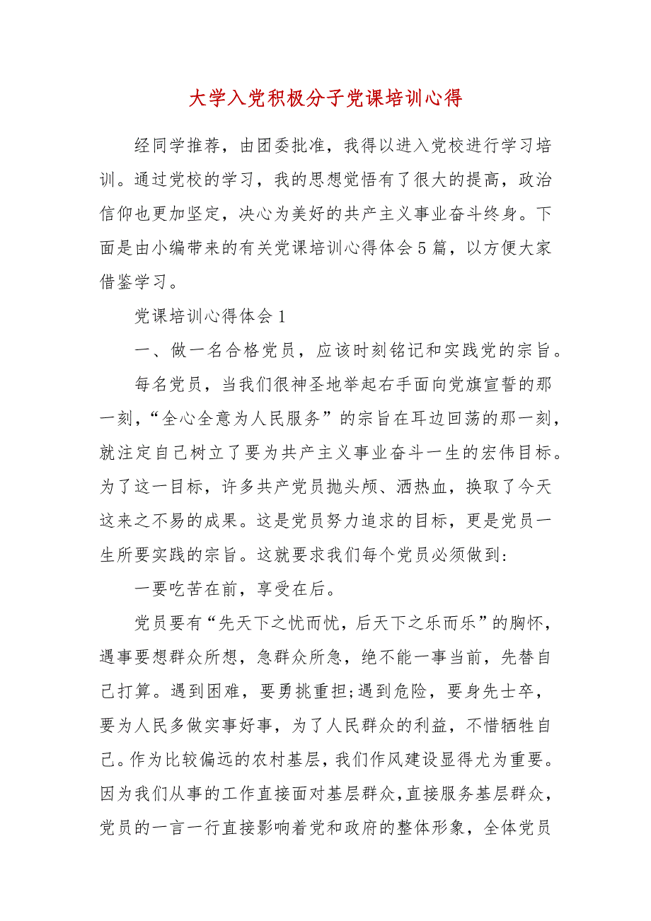 大学入党积极分子党课培训心得_第3页