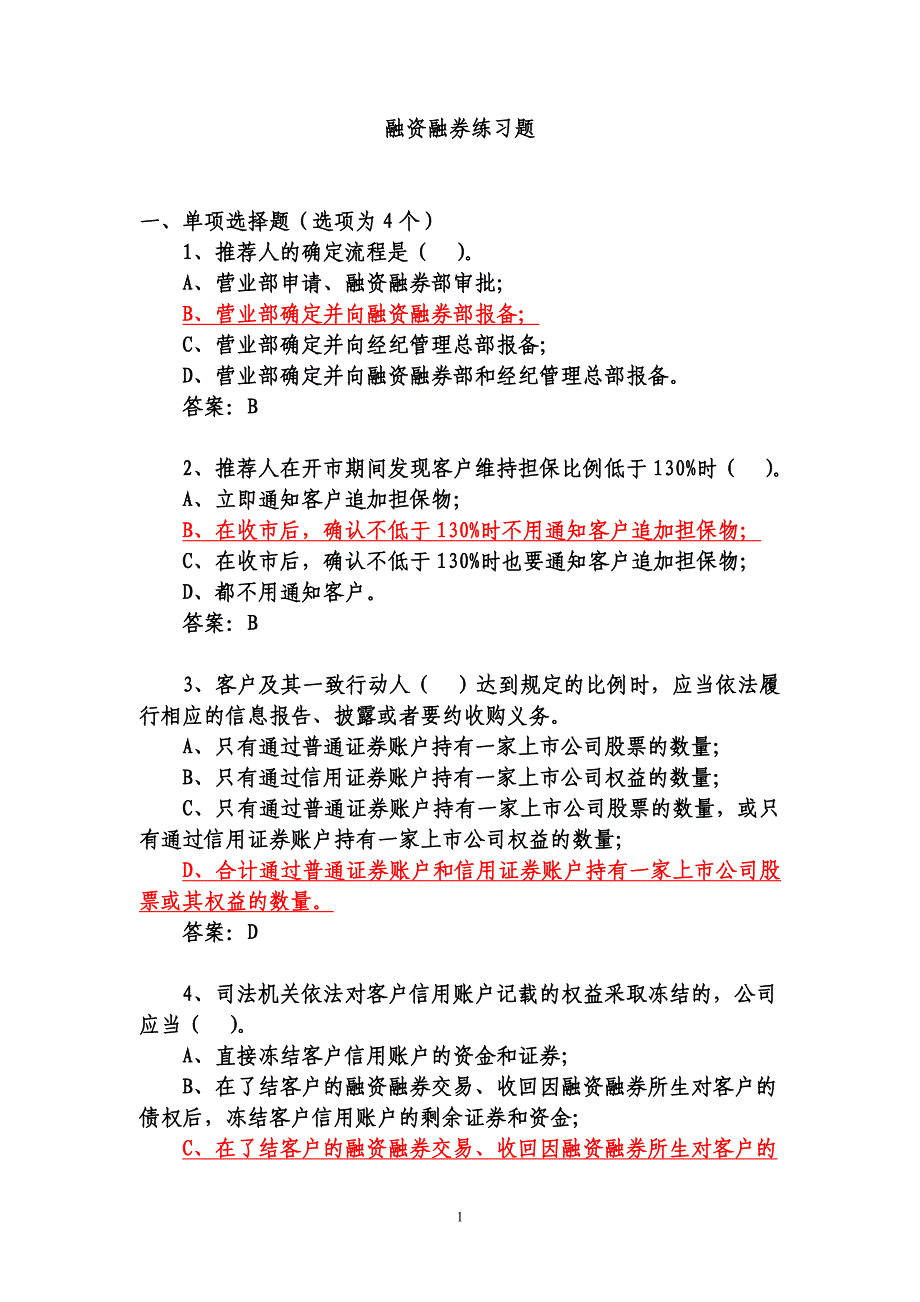 [精选]98融资融券业务培训练习题(有答案)_第1页