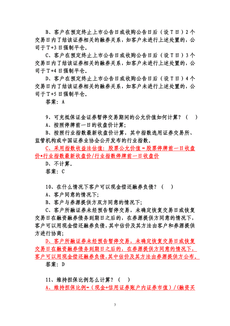 [精选]98融资融券业务培训练习题(有答案)_第3页