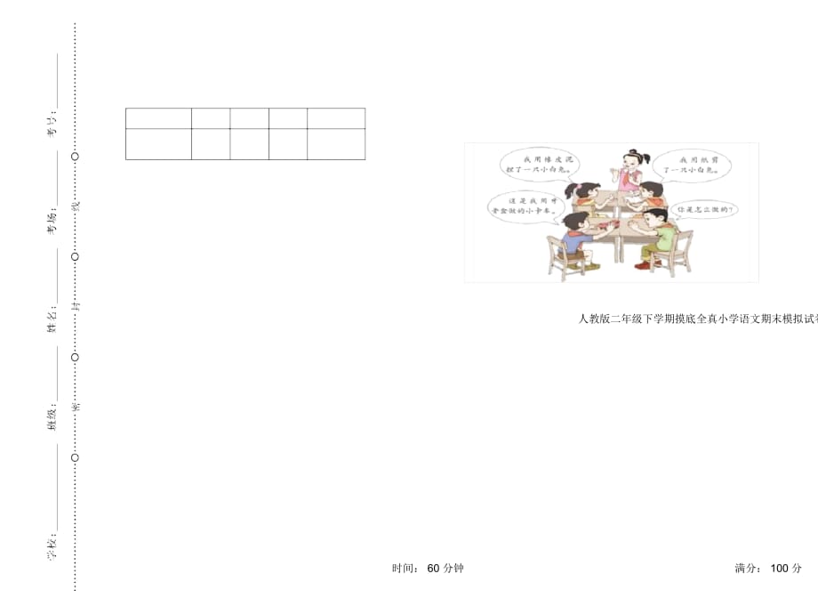 人教版二年级下学期摸底全真小学语文期末模拟试卷III卷_第1页