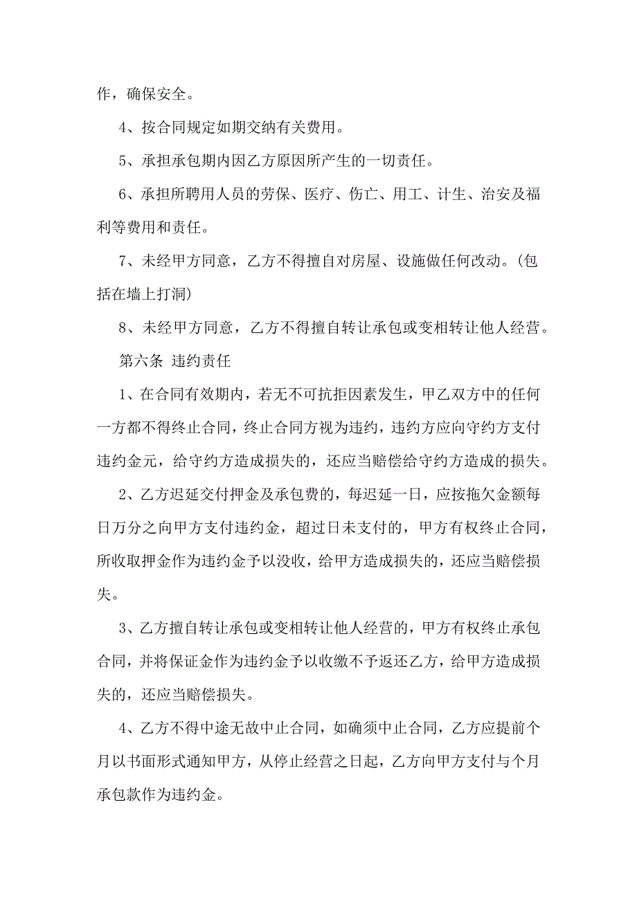 公司餐厅承包合同范本专业版 -_第4页