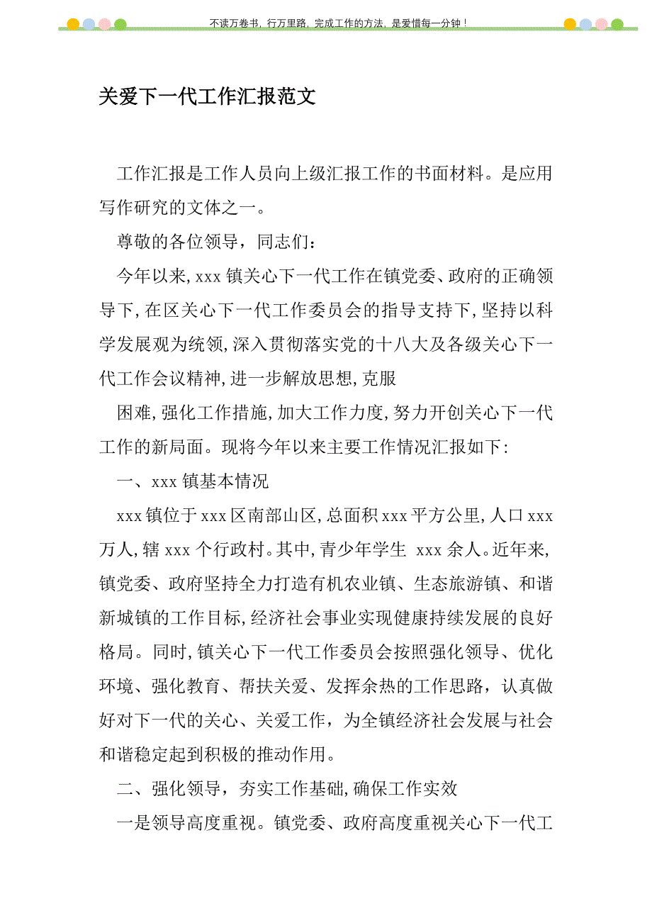 2021年关爱下一代工作汇报范文新编_第1页