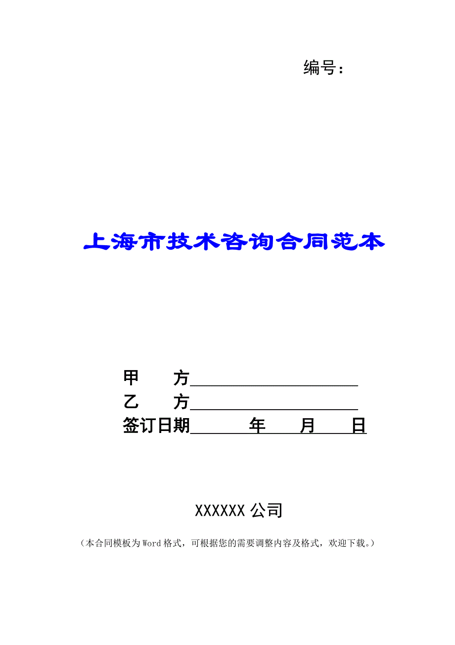 上海市技术咨询合同范本 -_第1页