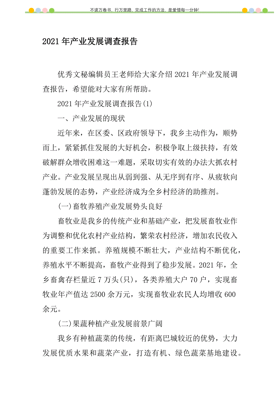 2021年2021年产业发展调查报告新编_第1页