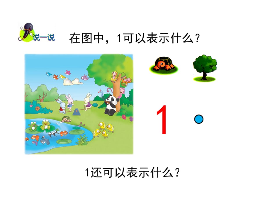 冀教版一年级数学上册第二单元认识1～5各数教学课件_第3页