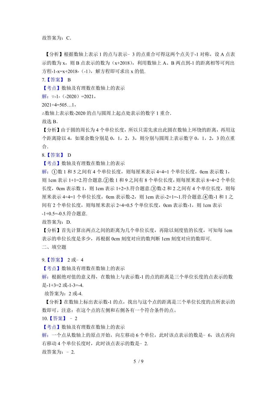 苏科版数学七年级上册第2章 有理数2.3 数轴 同步练习_第5页