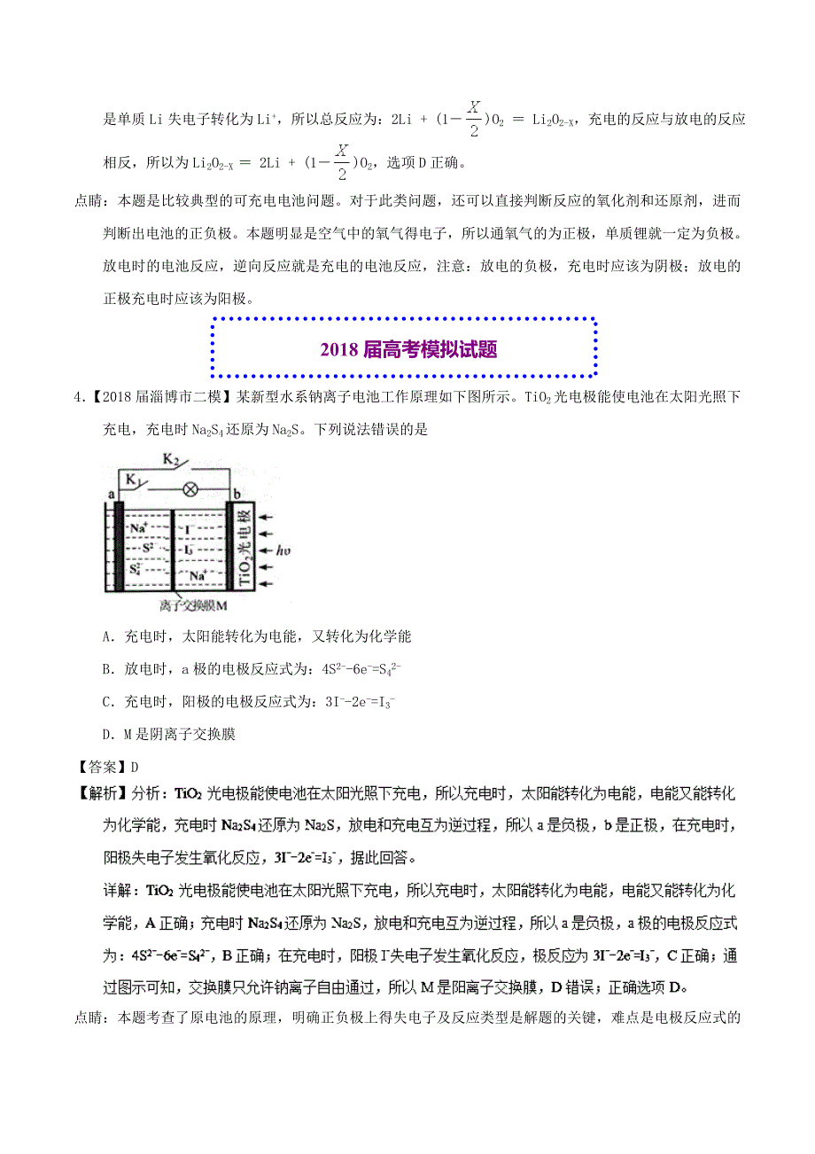 2018年高考化学真题与模拟类编：专题08-电化学及其应用(含答案_第4页