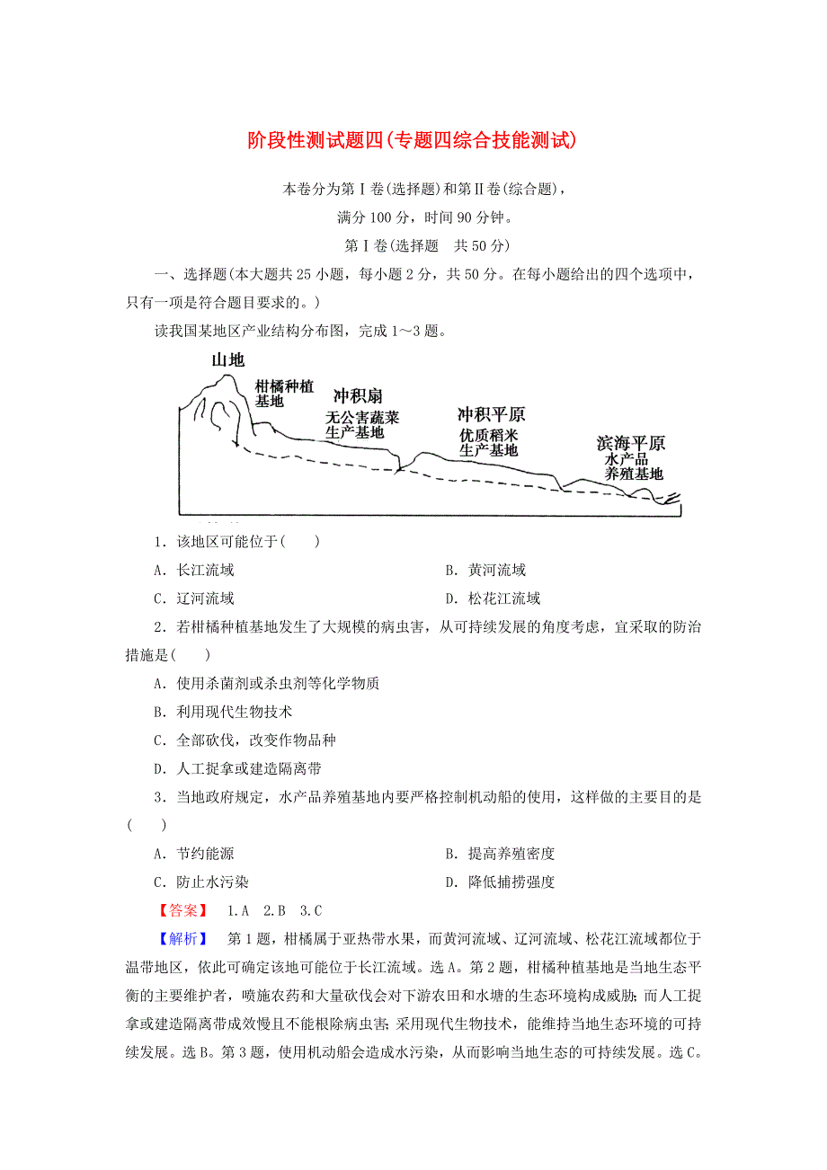 2014高三地理二轮专题复习 阶段性测试题四 新人教版_第1页