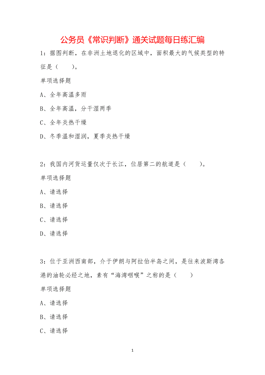 公务员《常识判断》通关试题每日练汇编_17736_第1页