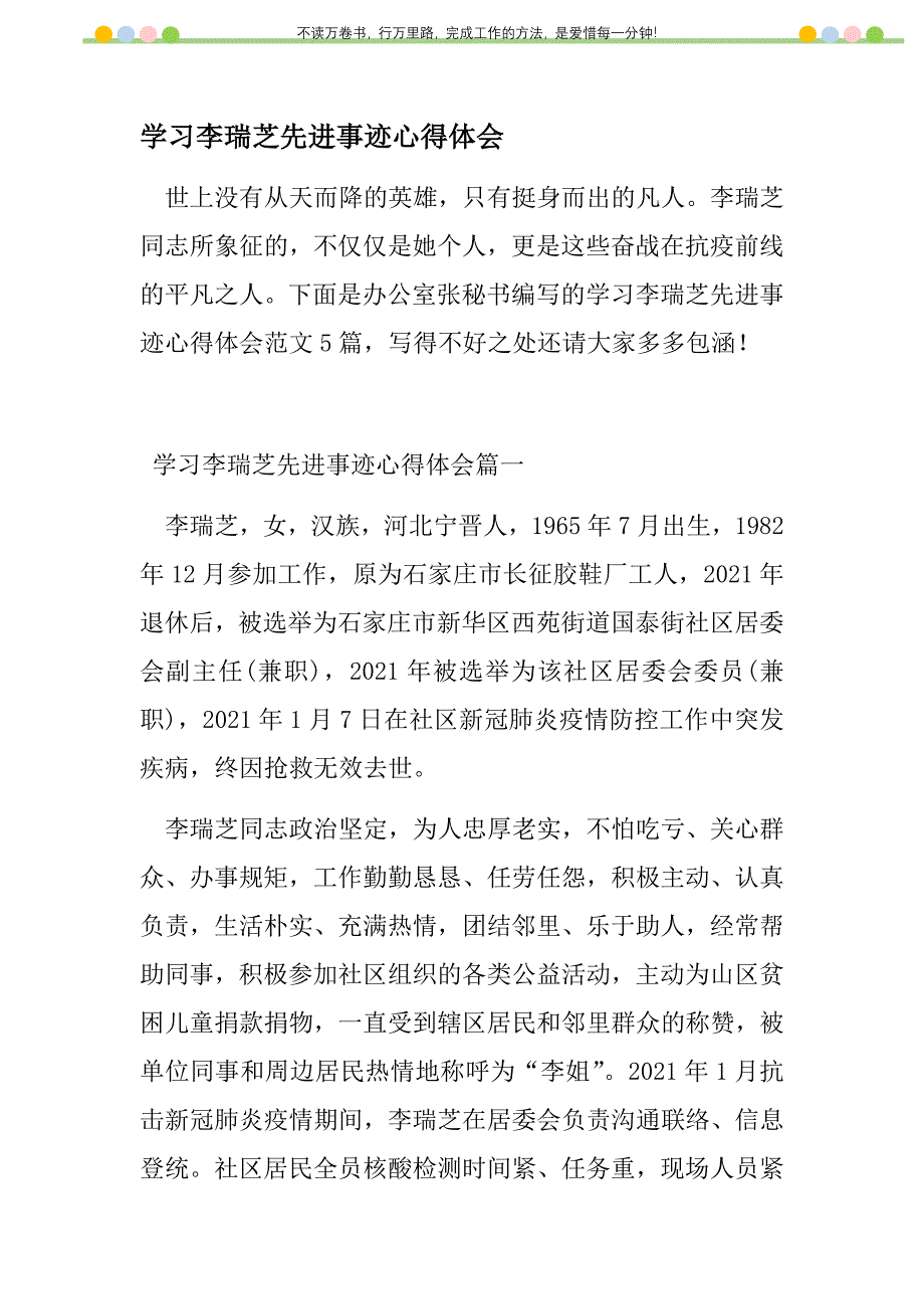 2021年学习李瑞芝先进事迹心得体会新编修订_第1页