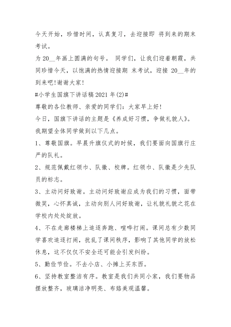 2021小学生国旗下讲话稿年字篇_第2页