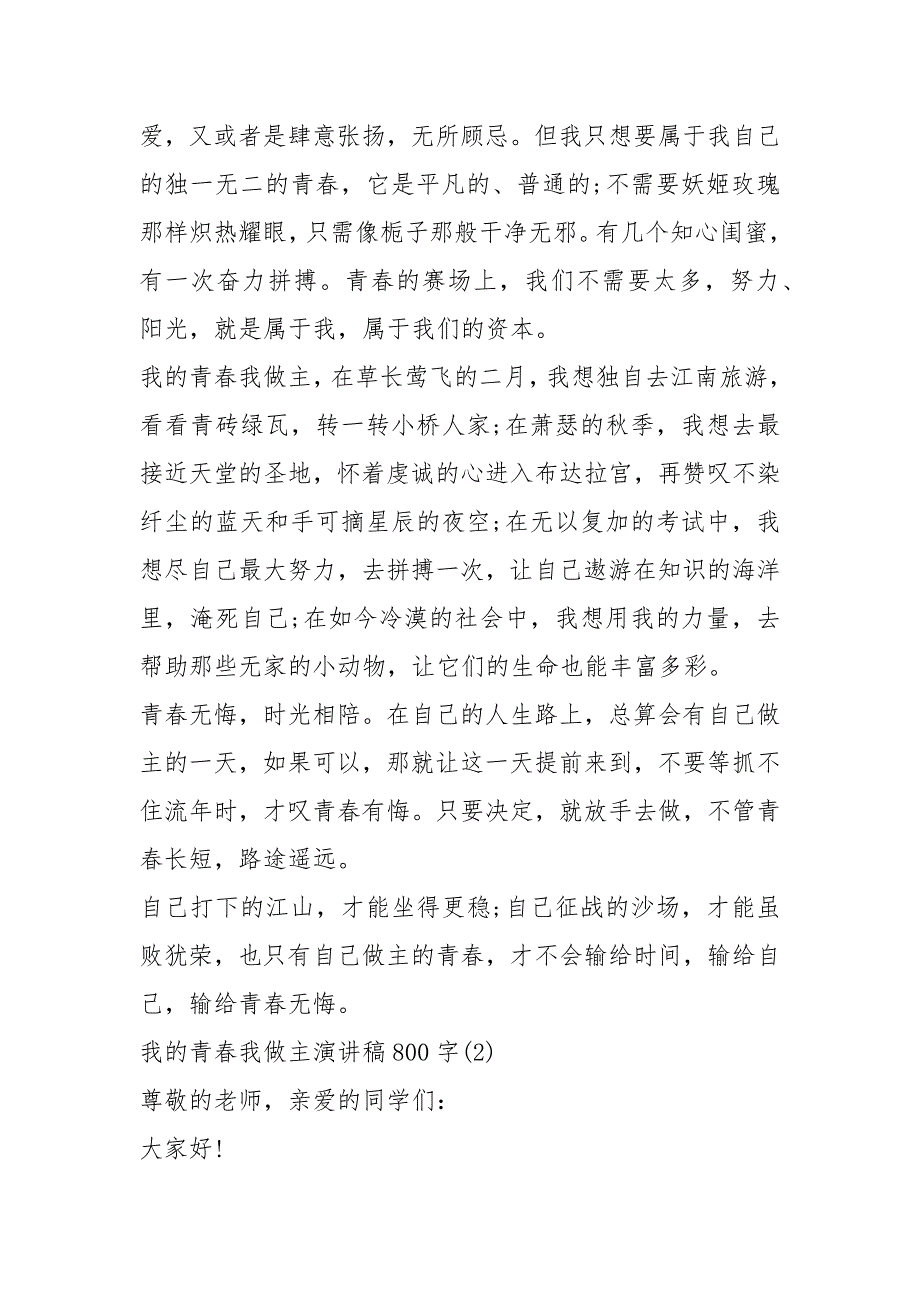 2021我的青春我做主演讲稿字篇_第2页