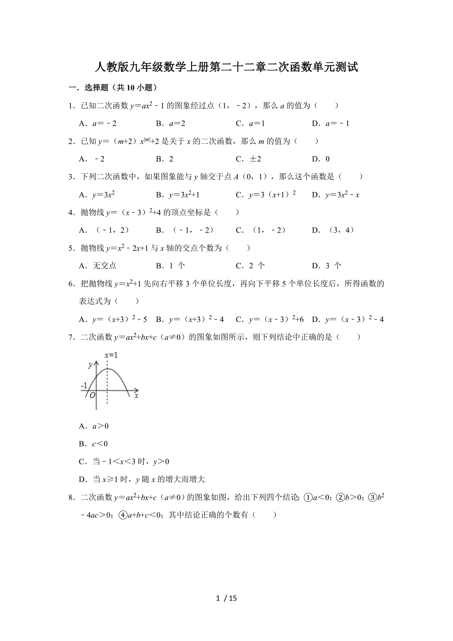 第22章二次函数单元测试-人教版九年级数学上册练_第1页