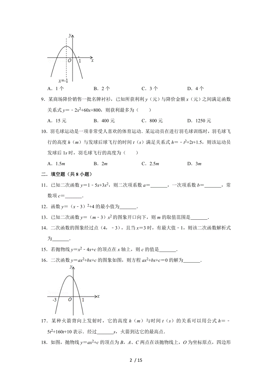 第22章二次函数单元测试-人教版九年级数学上册练_第2页