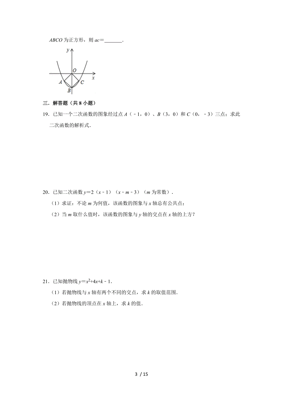 第22章二次函数单元测试-人教版九年级数学上册练_第3页