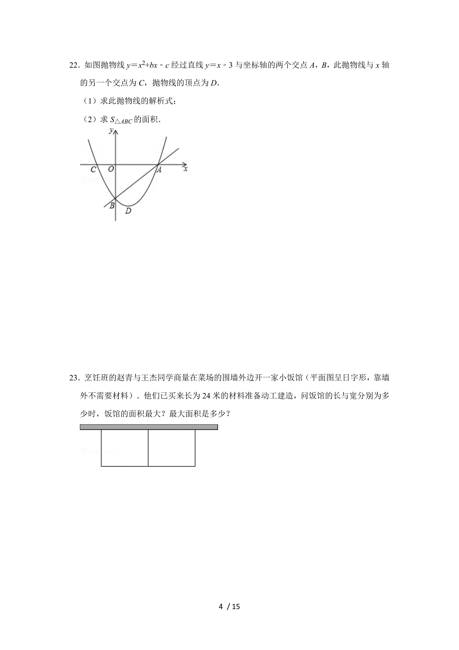 第22章二次函数单元测试-人教版九年级数学上册练_第4页