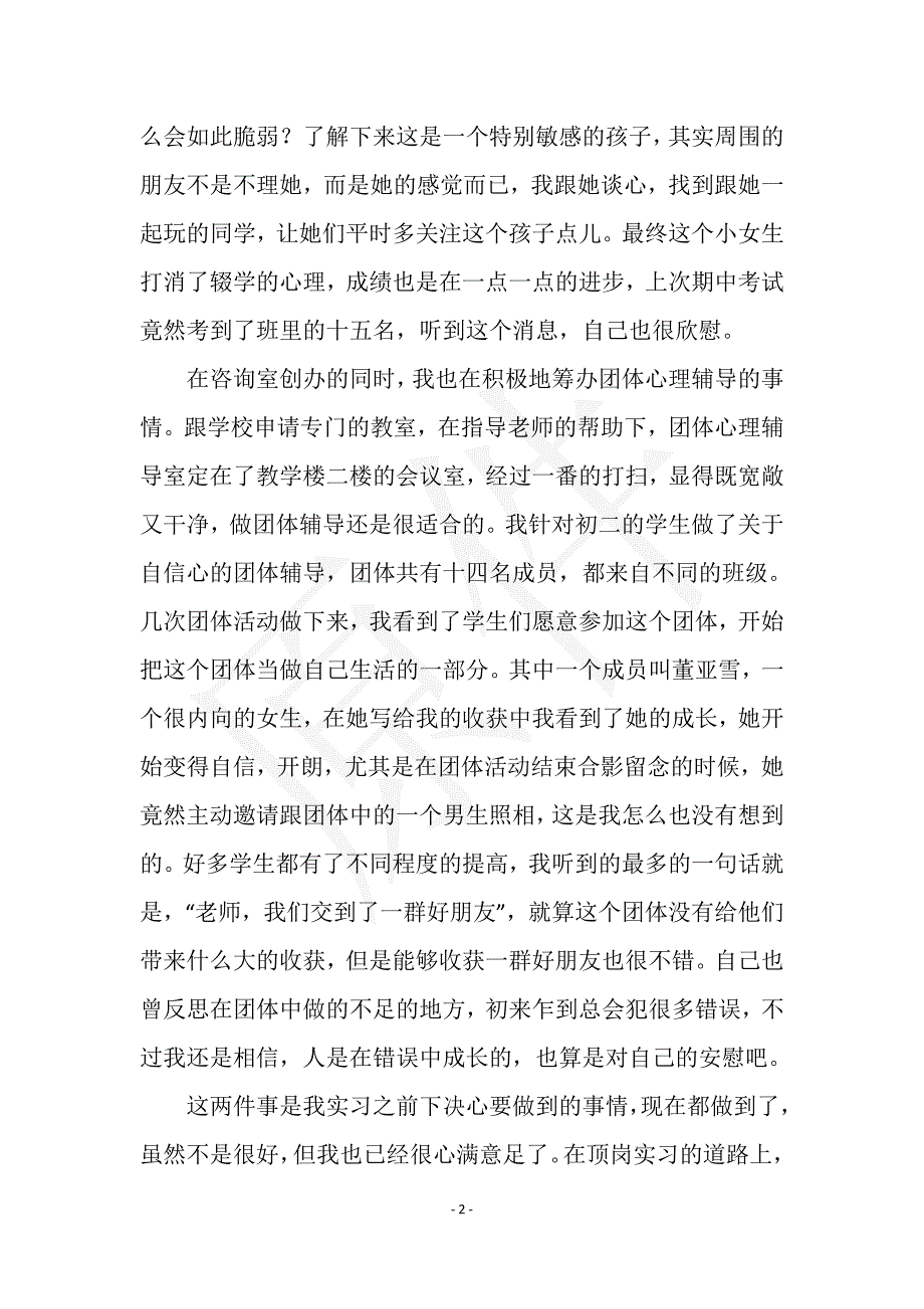 2021年3月顶岗实习总结范文：顶岗之路实用文档之实习报告_第2页