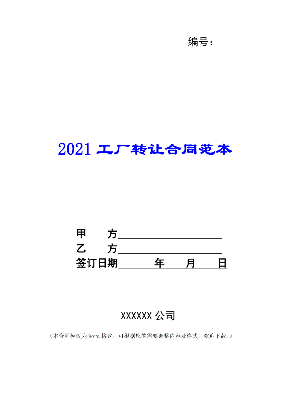 2021工厂转让合同范本 -_第1页