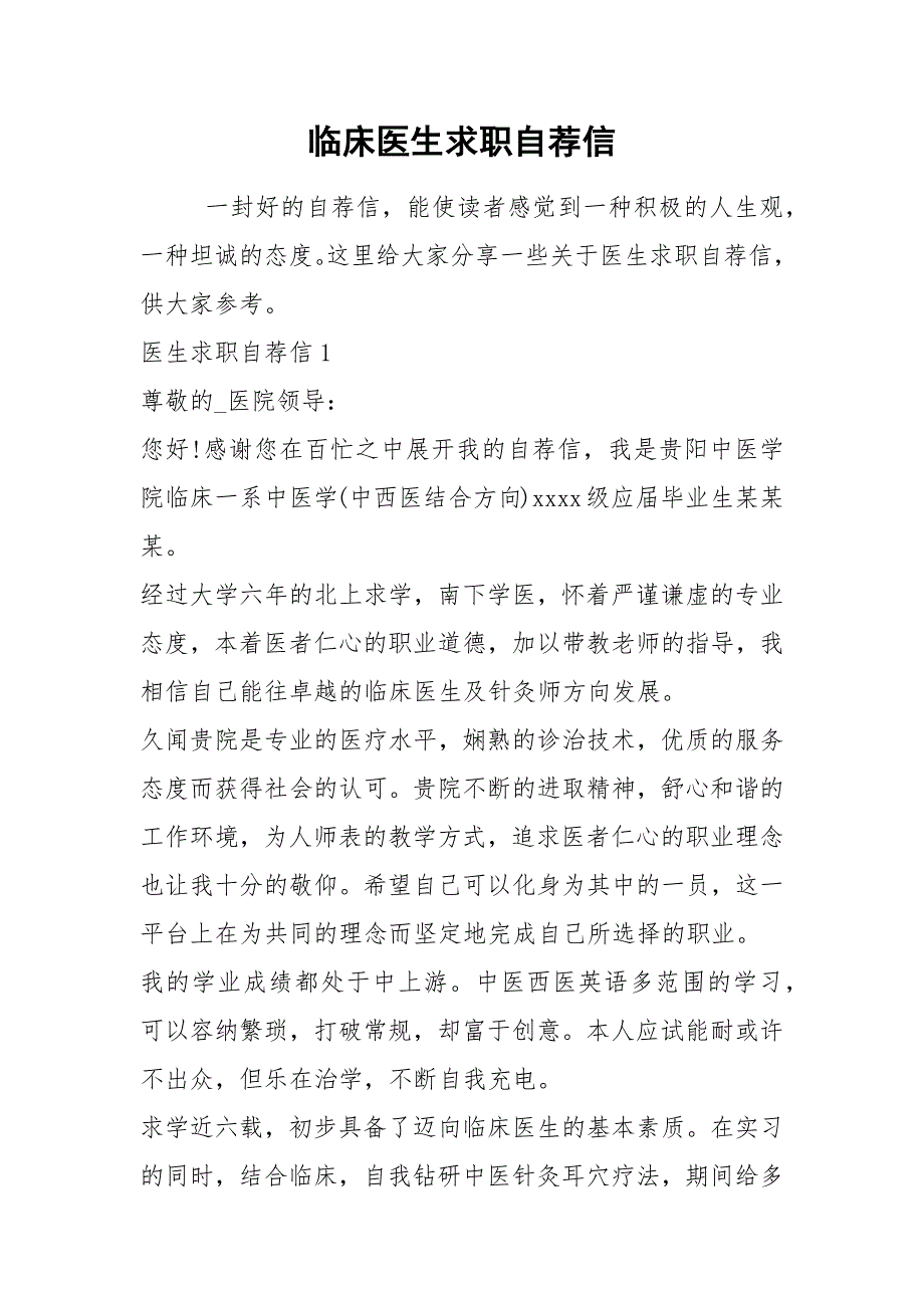 2021年临床医生求职自荐信_第1页