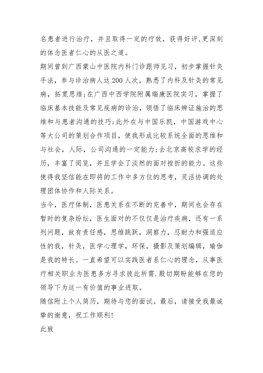 2021年临床医生求职自荐信_第2页