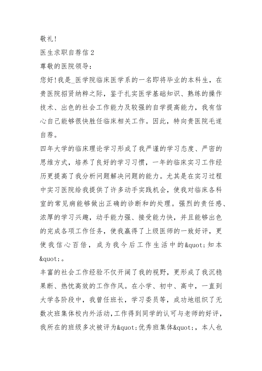 2021年临床医生求职自荐信_第3页