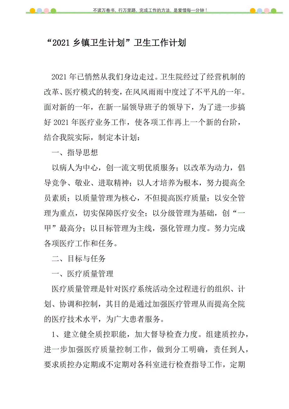 2021年“2021乡镇卫生计划”卫生工作计划_第1页