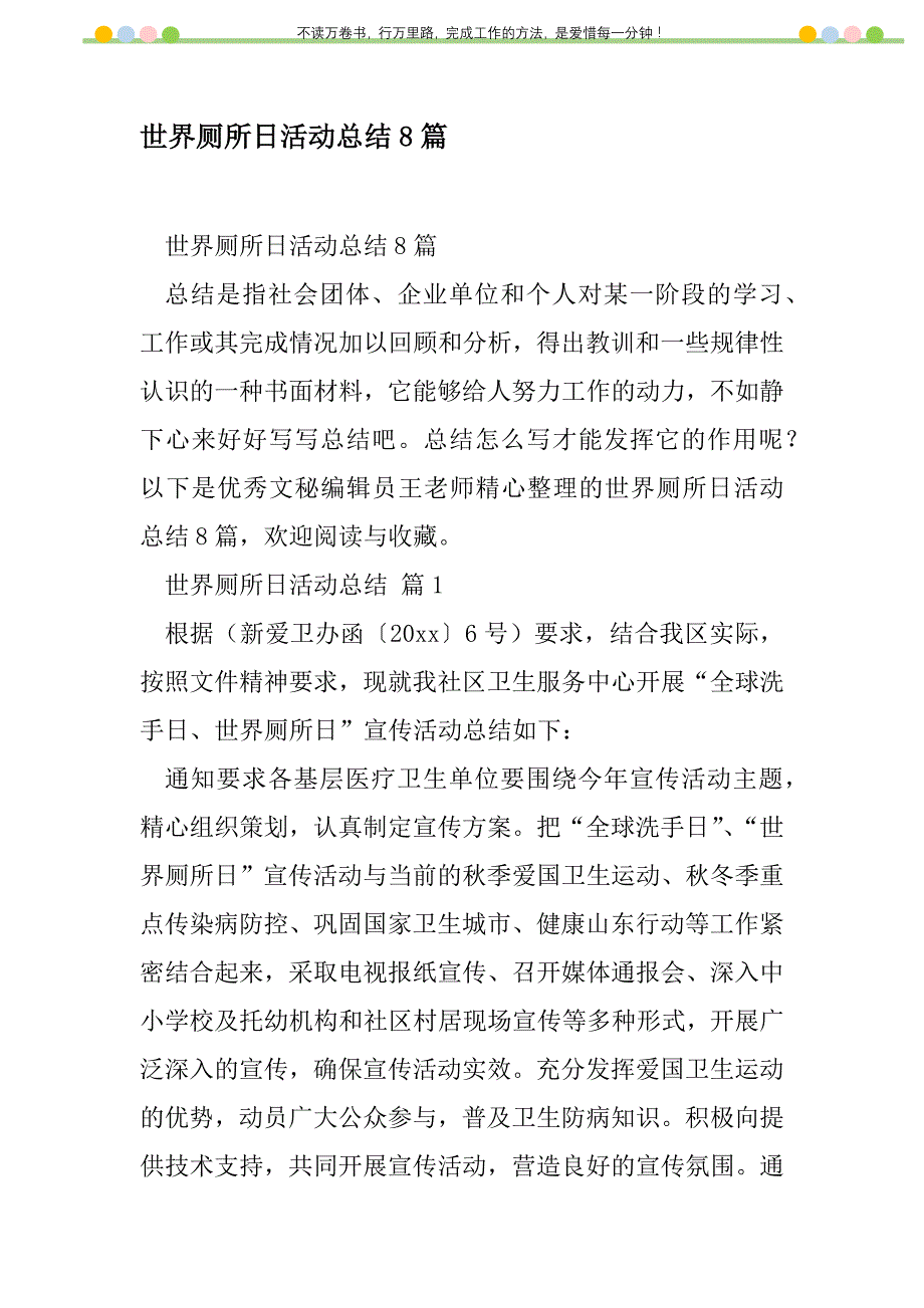 2021年世界厕所日活动总结8篇新编_第1页