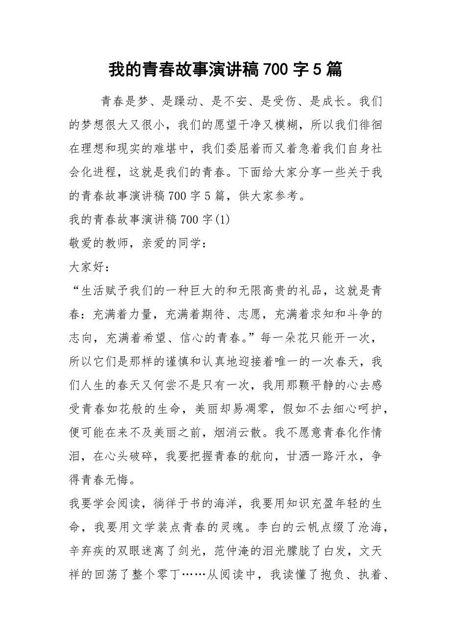 2021我的青春故事演讲稿字篇_第1页