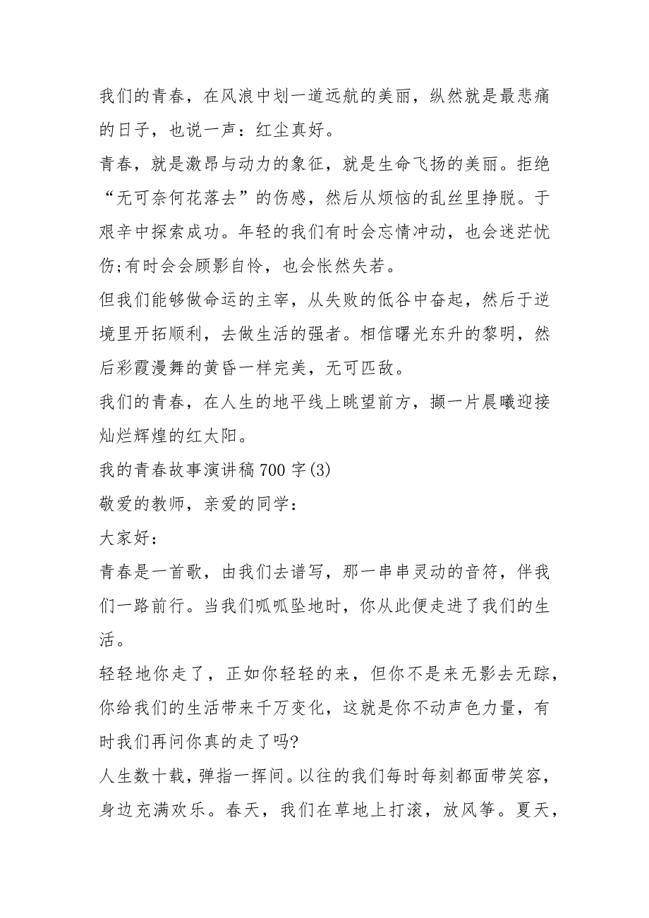 2021我的青春故事演讲稿字篇_第4页