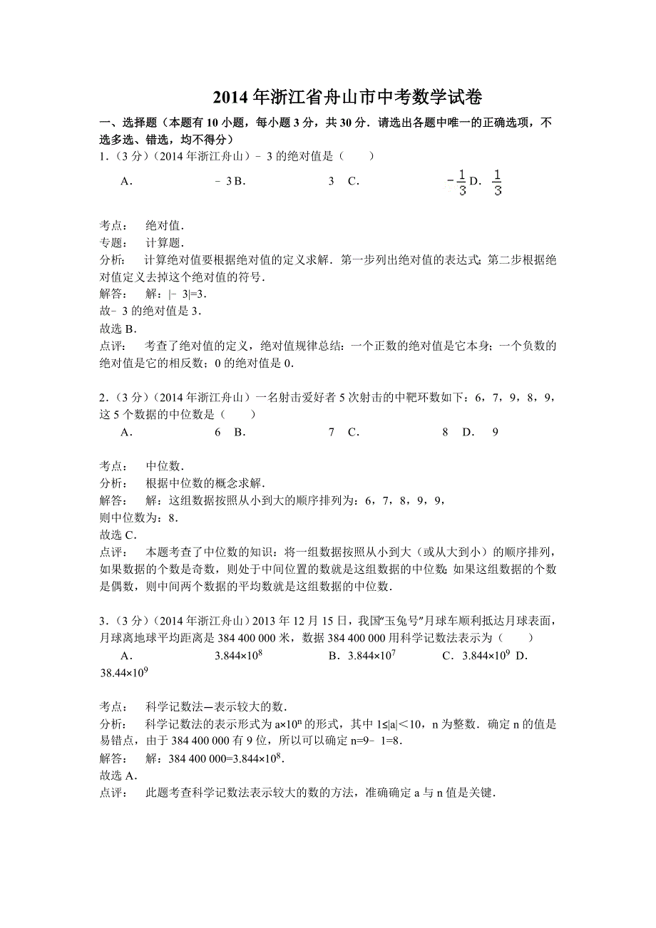 2014浙江舟山中考数学试题解析版_第1页