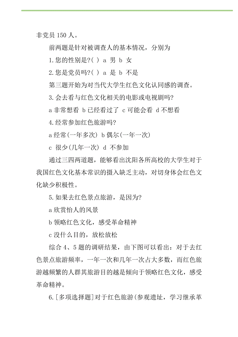 2021年2021年大学生对红色文化认同感调查报告新编_第2页