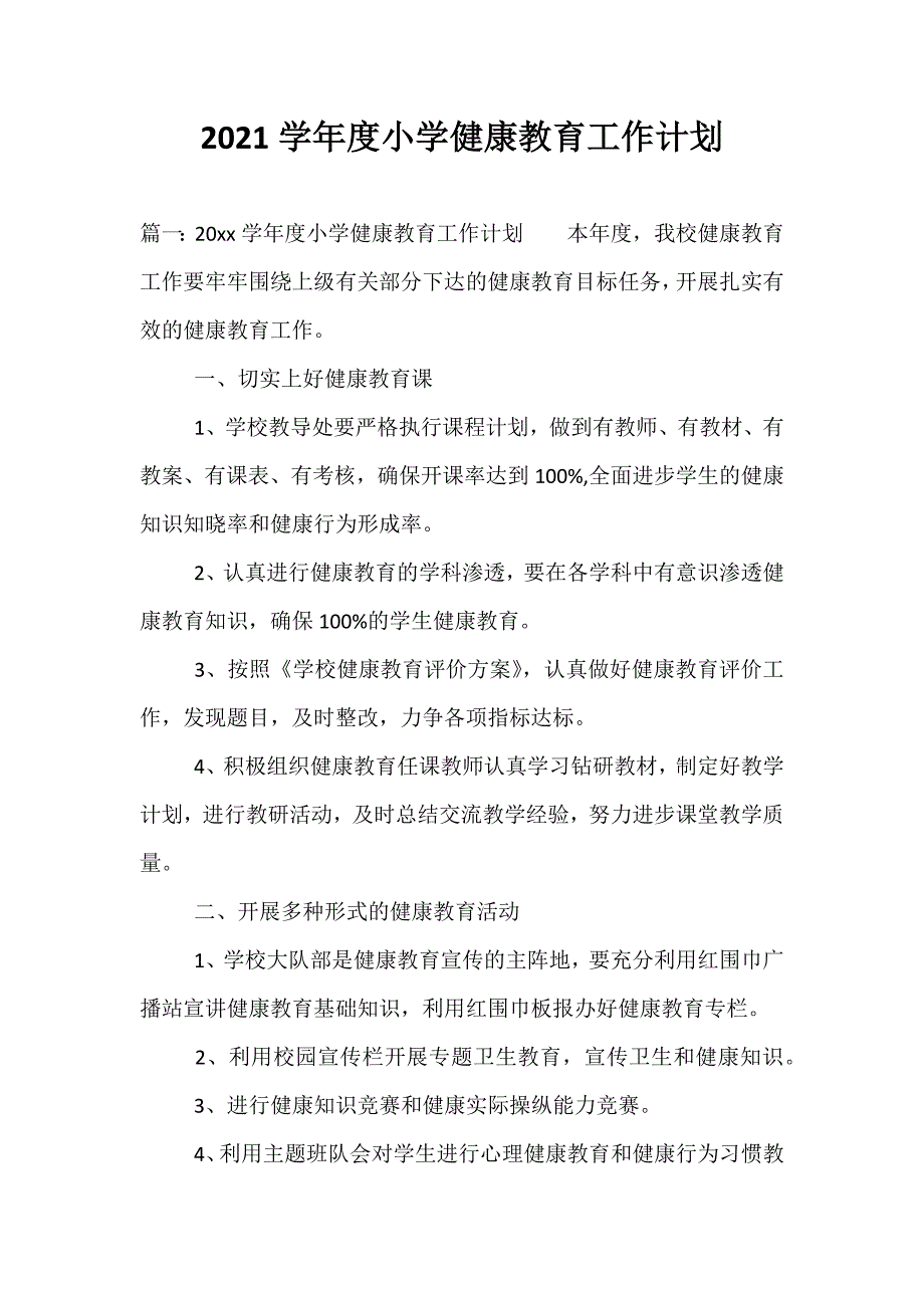 精选-2021学年度小学健康教育工作计划_第1页