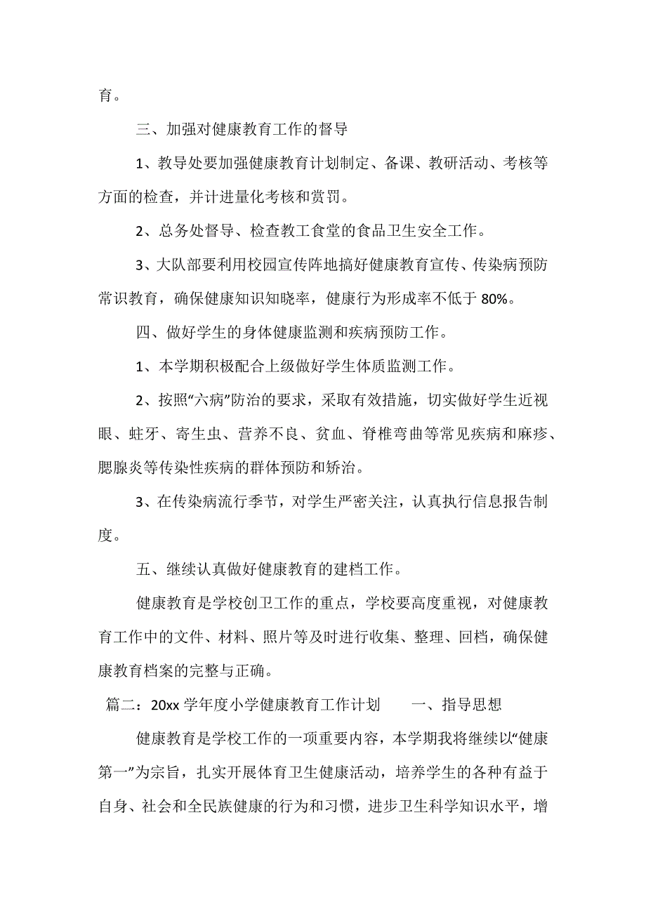 精选-2021学年度小学健康教育工作计划_第2页